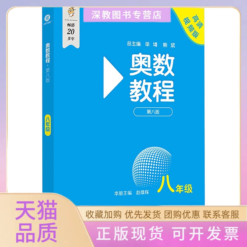【正版书包邮】奥数教程八年级第八版高清视频版赵雄辉华东师范大学出版社