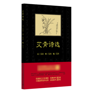 正版 艾丹编中国青年出版 书 艾青诗选艾青著 社 包邮