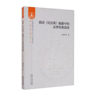 正版 法律资源选择麻昌华湖北人民出版 书 我国民法典编纂中 社 包邮