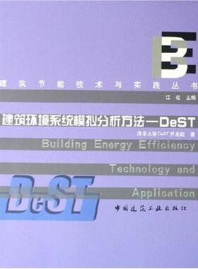 【正版书包邮】建筑环境系统模拟分析方法——DeST江亿中国建筑工业出版社