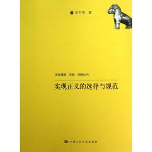 正版 选择与规范洪冬英中国人民大学出版 书 法学理念实践创新丛书实现正义 社 包邮