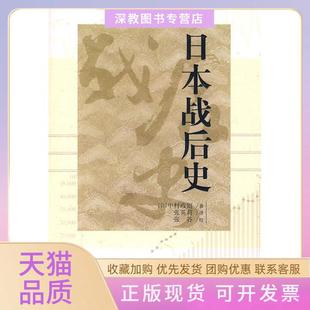 【正版书包邮】日本战后史中村政则者张英莉校注张谷中国人民大学出版社