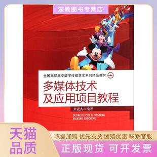 【正版书包邮】多媒体技术及应用项目教程全国高职高专数字传媒艺术系列精品教材尹敬齐中国人民大学出版社