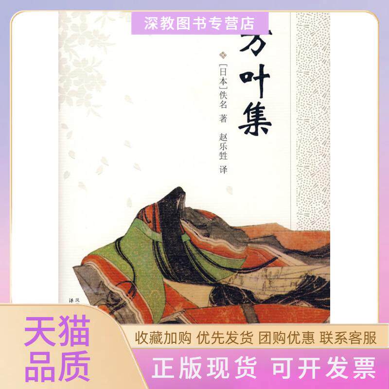 【正版书包邮】万叶集佚名赵乐甡译林出版社