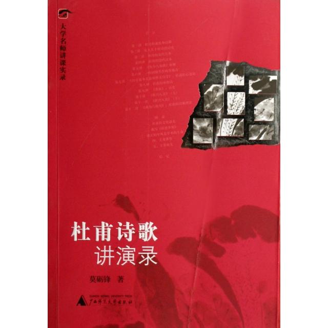 【正版书包邮】杜甫诗歌讲演录(附光盘)/大学名师讲课实录莫砺锋广西师大