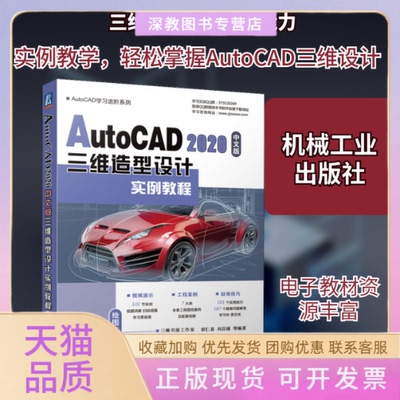 【正版书包邮】AutoCAD2020中文版三维造型设计实例教程刘昌丽胡仁喜机械工业出版社