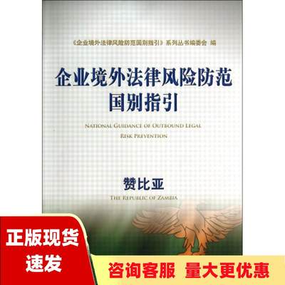 【正版书包邮】企业境外法律风险防范国别指引赞比亚企业境外法律风险防范国别指引系列丛书委会经济科学出版社