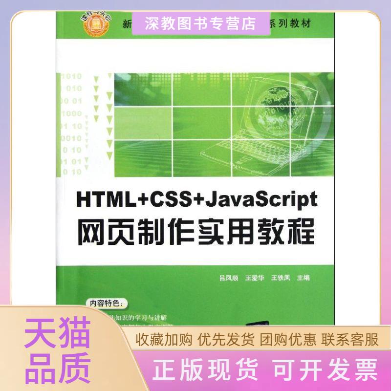 【正版书包邮】HTMLCSSJavaScript网页制作实用教程新世纪高职高专课程与实训系列教材吕凤顺清华大学出版社