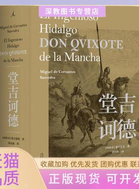 【正版书包邮】堂吉诃德塞万提斯广西师范大学出版社