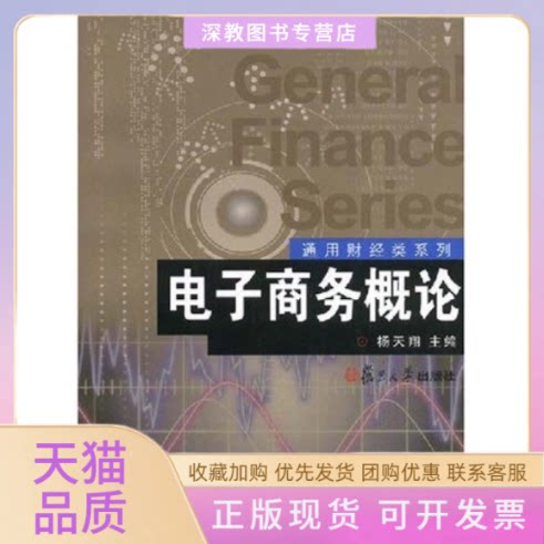 【正版书包邮】电子商务概论杨天翔复旦大学出版社