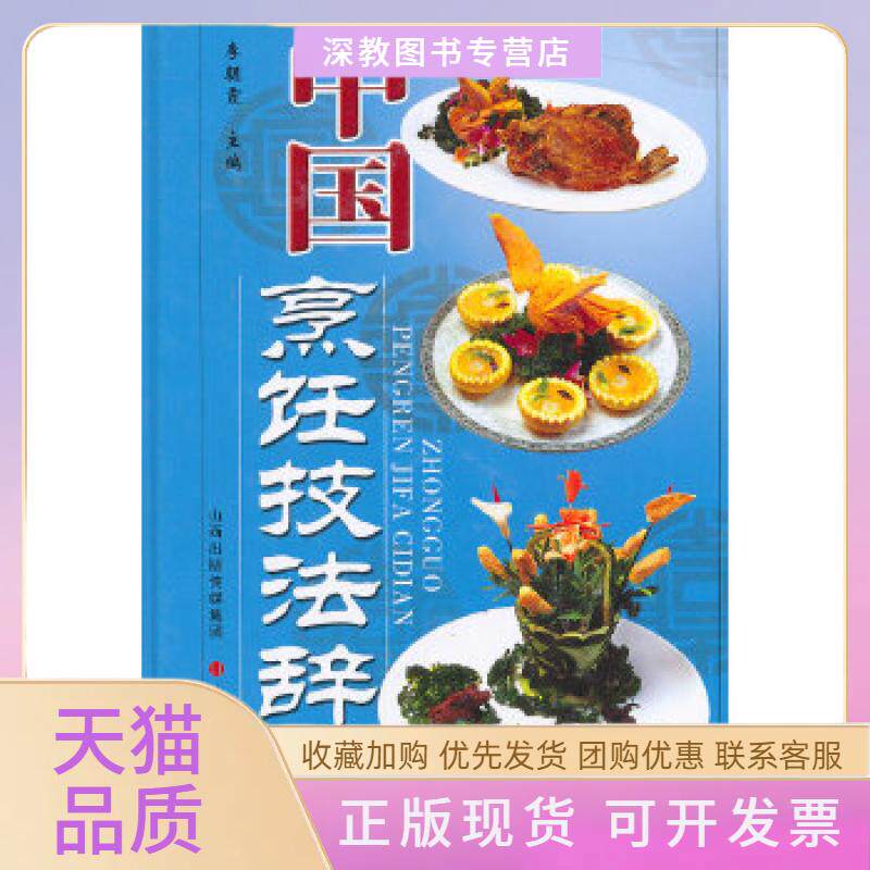 【正版书包邮】中国烹饪技法辞典李朝霞山西科学技术出版社