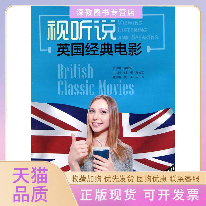 【正版书包邮】视听说英国经典电影附光盘刘翔北京师范大学出版社