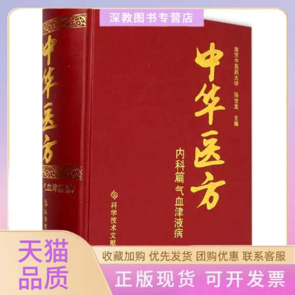【正版书包邮】中华医方孙世发科技文献出版社