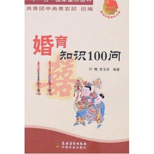 新农村新青年文库婚育知识100问许槐李玉华共青团中央青农部农村读物出版 包邮 书 社 正版