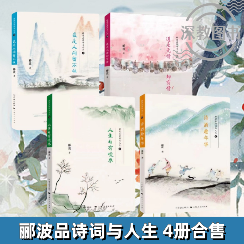正版新书速发 郦波品诗词与人生4册合售 人生自有境界+诗酒趁年华+最是人间留不住+道是无情却有情 郦波 著 学林出版社