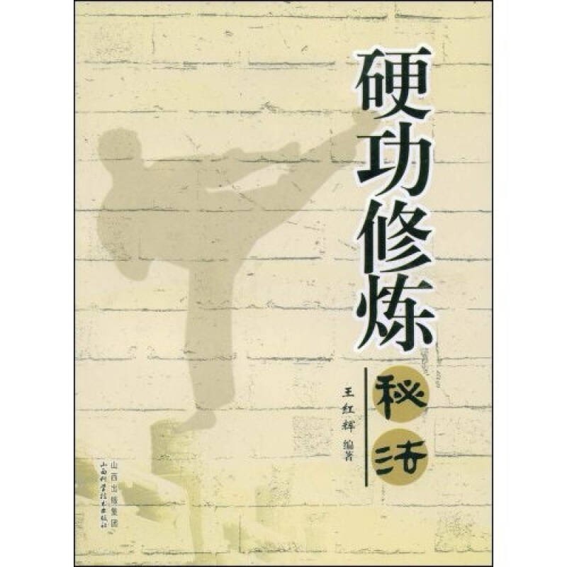 【正版书包邮】硬功修炼秘法王红辉山西科学技术出版社