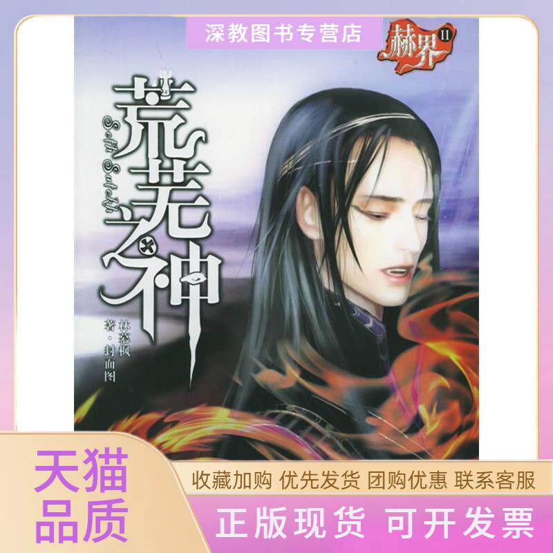 【正版书包邮】赫界之荒芜之神林慕枫北岳文艺出版社