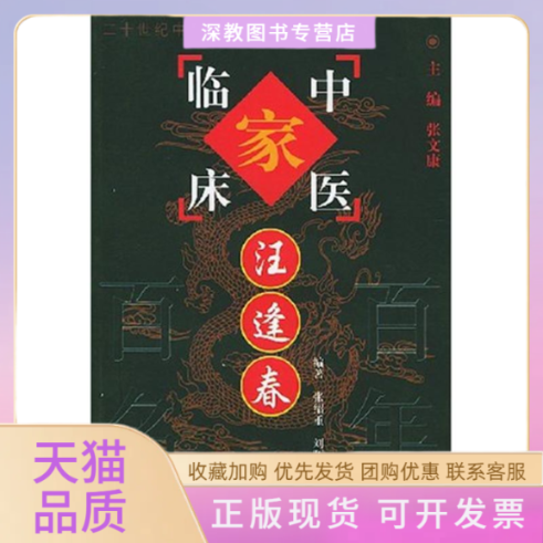 【正版书包邮】汪逢春临床中医家中国百名中医临床家丛书汪逢春张绍重刘晖桢张文康中国医出版社