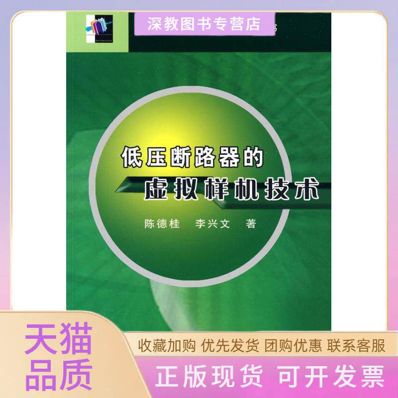【正版书包邮】低压断路器的虚拟样机技术陈德桂李兴文机械工业出版社