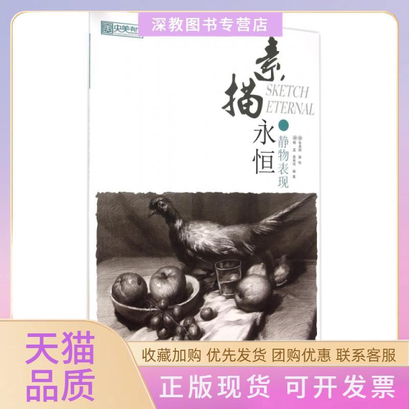 【正版书包邮】素描永恒静物表现央美有约杨孟莫有悦重庆大学