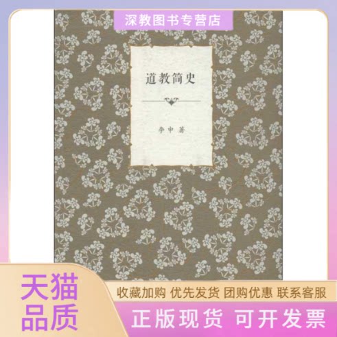 【正版书包邮】道教简史李申广西师范大学出版社
