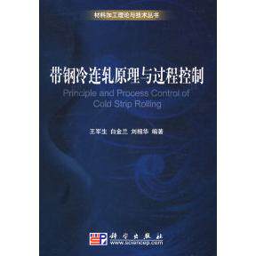 【正版新书】带钢冷连轧原理与过程控制王军生白金兰刘相华科学出版社