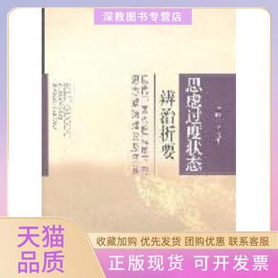 【正版书包邮】思虑过度状态辨治析代中医心理视角下的思志致病理论及实践齐向华人民军医出版社