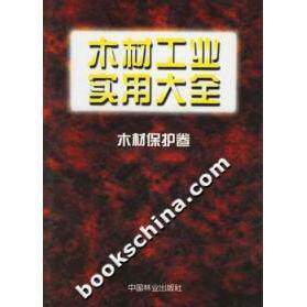 【正版书包邮】木材工业实用大全木材保护卷汤宜庄刘燕吉中国林业出版社