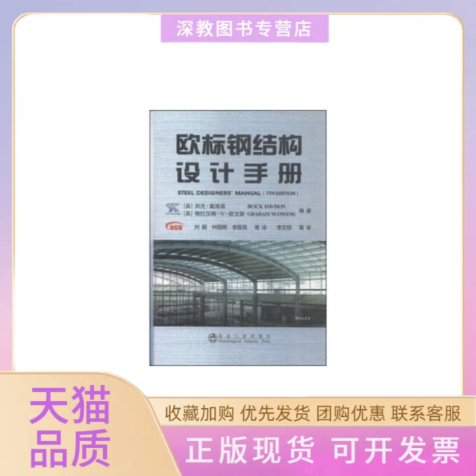 【正版书包邮】欧标钢结构设计手册别克戴维森格拉汉姆W欧文斯刘毅钟国辉李国强冶金工业出版社