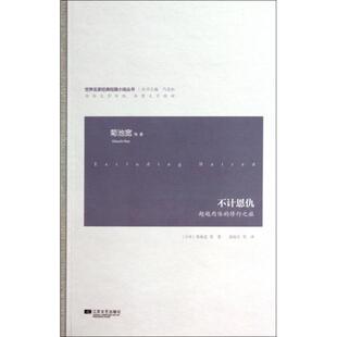 包邮 不计恩仇肉体 修行之旅世界名家经典 冯道如 书 短篇小说丛书菊池宽 者黄悦生江苏文艺 正版
