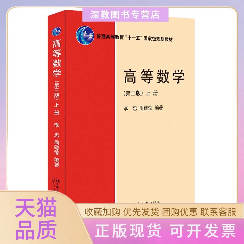 【正版书包邮】高等数学第三版上册新版李忠周建莹北京大学出版社