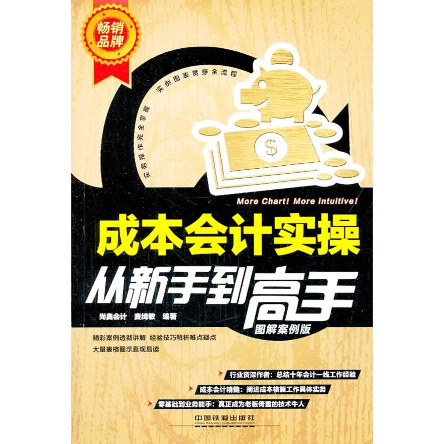 【正版书包邮】成本会计实操从新手高麦绮敏中国铁道出版社