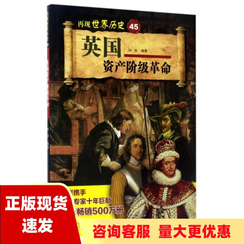 【正版书包邮】英国资产阶级革命再现世界历史孙庆山东科学技术出版社