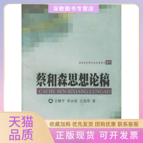 【正版书包邮】思想论稿王美华王继平李永春湖南人民出版社