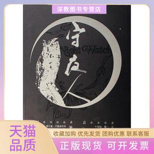 【正版书包邮】守夜人谢尔盖卢基扬年科于国畔秦一人民文学出版社