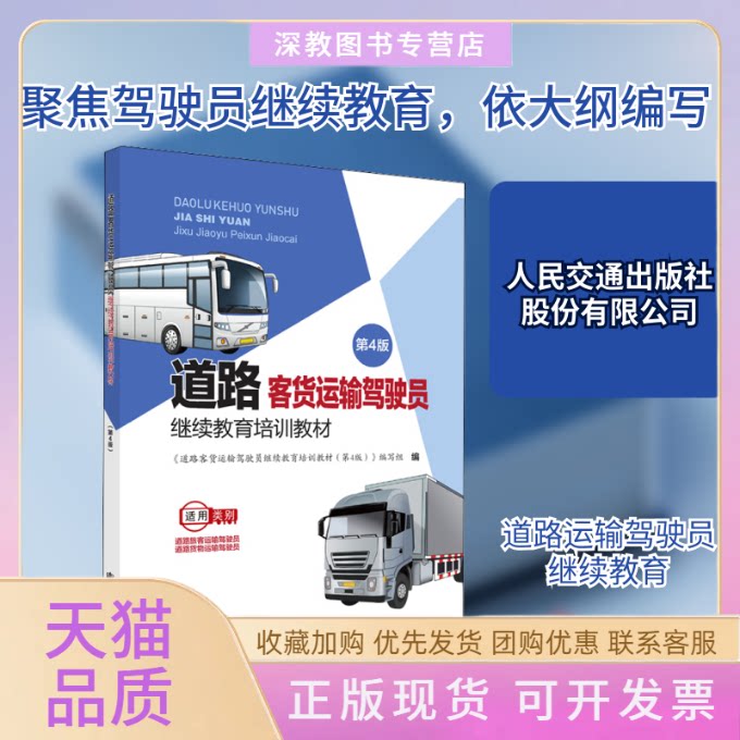 【正版书包邮】道路客货运输驾驶员培训教材第4版人民交通出版社股份有限公司人民交通出版社