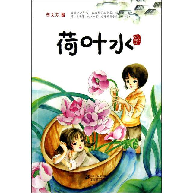 【正版书包邮】荷叶水水蜡烛系列曹文芳二十一世纪