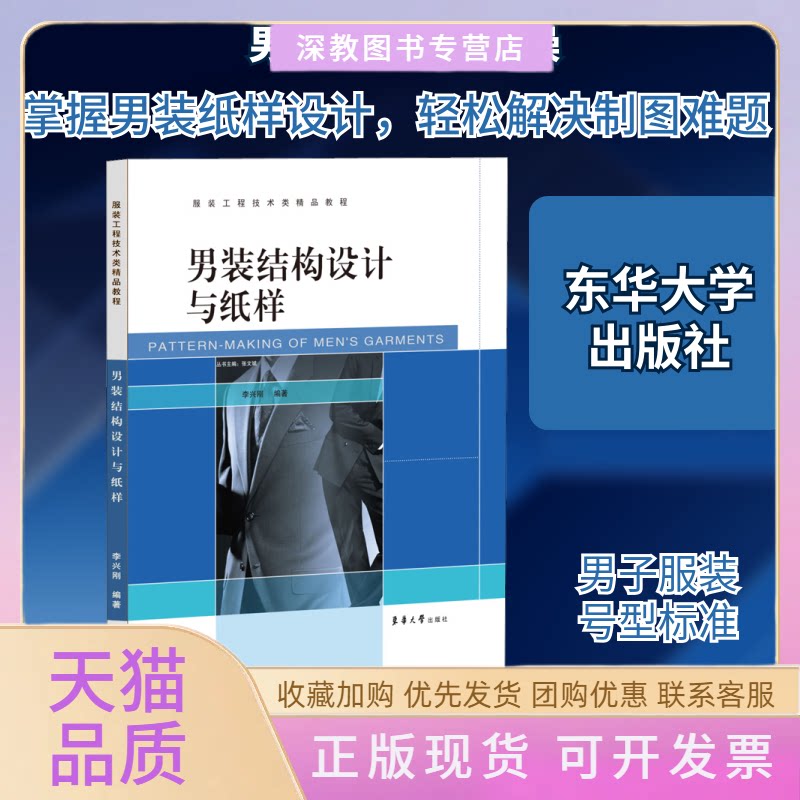 【正版书包邮】男装结构设计与纸样李兴刚东华大学出版社