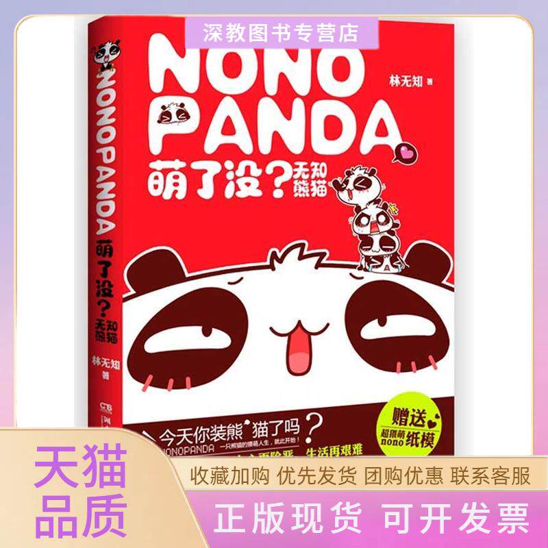【正版书包邮】萌了没无知熊猫林无知湖南文艺出版社