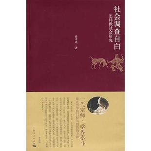 社会调查自白怎样做社会研究费孝通刘豪兴上海人民出版 包邮 书 社 正版