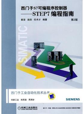 【正版书包邮】西门子S7可编程序控制器STEP7编程指南第2版含1CD崔坚机械工业出版社
