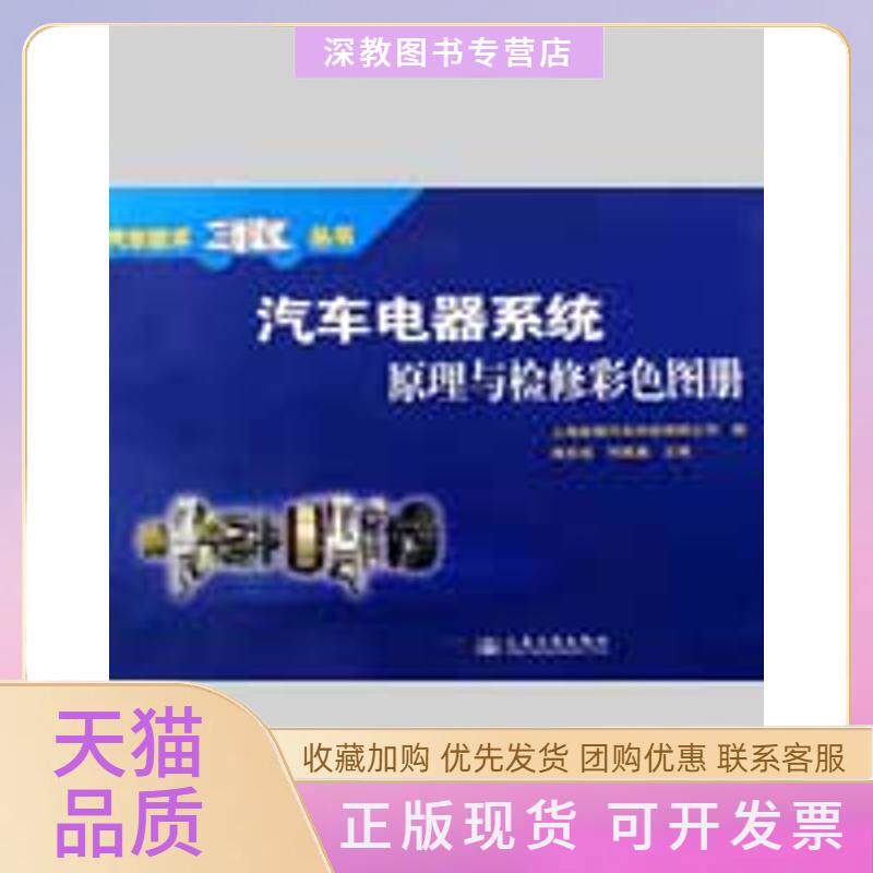 【正版书包邮】汽车电器系统原理与检修彩色图册黄宏成何维廉上海景格汽车科技有限公司人民交通出版社