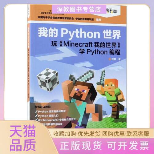 【正版书包邮】我的Python世界玩Minecraft我的世界学Python编程程晨人民邮电出版社