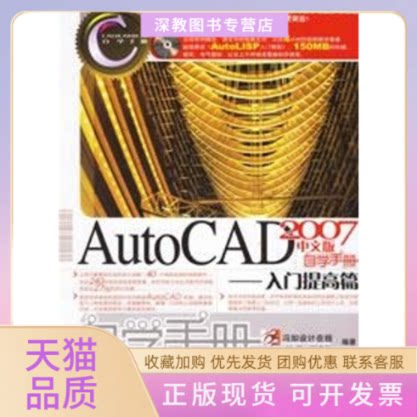 【正版书包邮】AUTOCAD2007中文版自学手册入门提高篇CD刘伟祝凌云人民邮电出版社