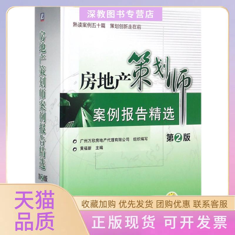 【正版书包邮】房地产策划师案例报告精选黄福新机械工业出版社