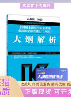 【正版书包邮】高教版考研大纲20202020全国硕士招生临床医学综合能力西医解析全国考研临床医学综合能力配套教