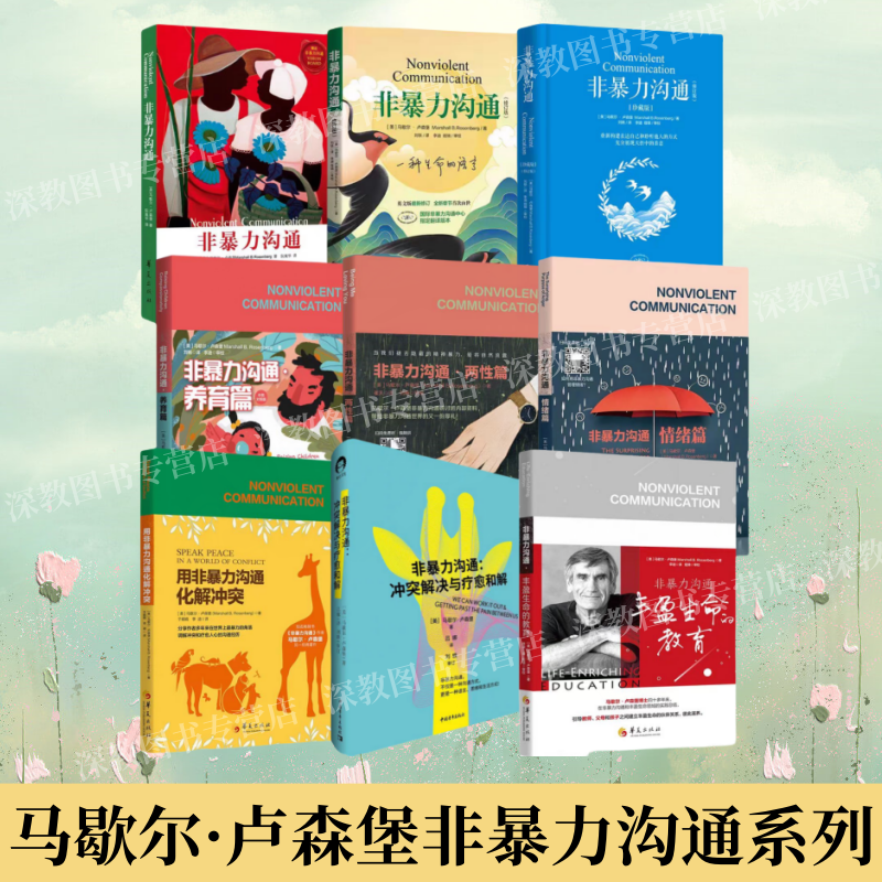 非暴力沟通马歇尔卢森堡