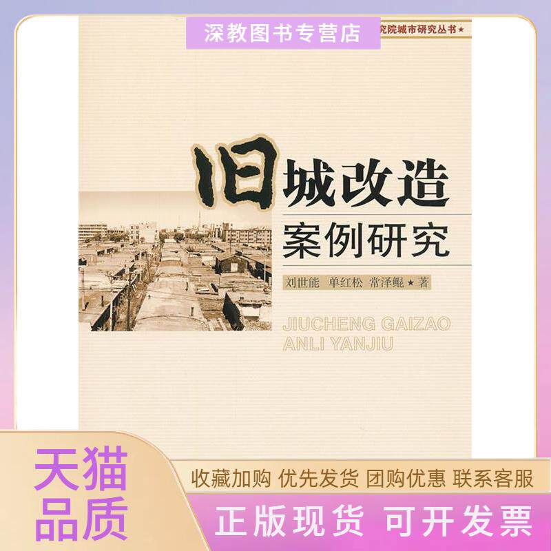 【正版书包邮】旧城改造案例研究刘世能中国城市出版社