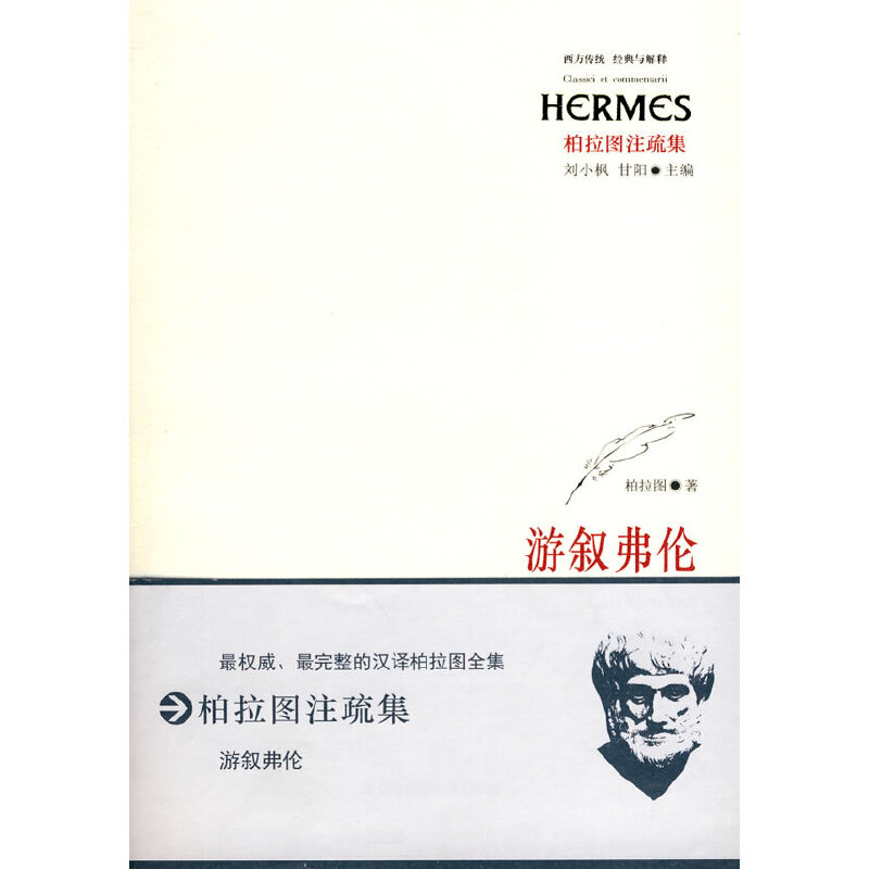 【正版书包邮】游叙弗伦柏拉图华东师范大学出版社