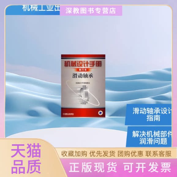 【正版书包邮】机械设计手册滑动轴承单行本机械设计手册委会机械工业出版社